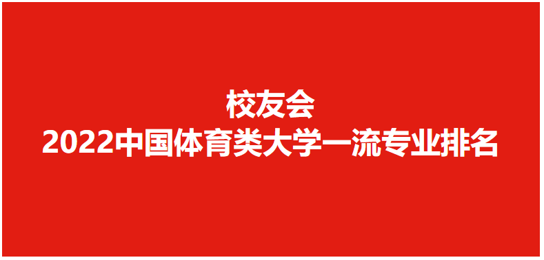 北京体育大学排名（北京体育大学第一）