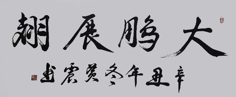 書法家黃震——道法自然 章法神妙作品集