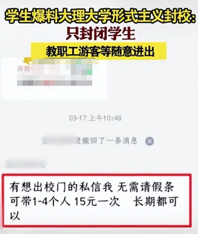 云南某大学被曝“形式主义”封校，15元学生可进出校，这算双标吗