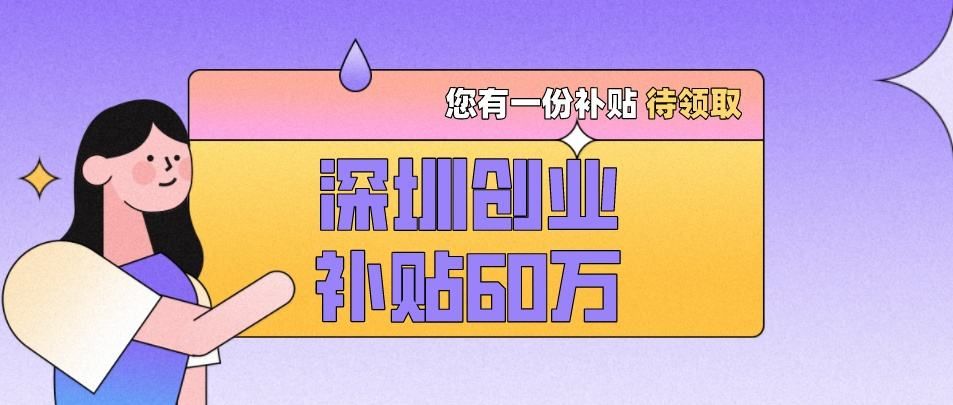 深圳毕业5年内创业补贴和2022年深圳最新就业创业补贴政策