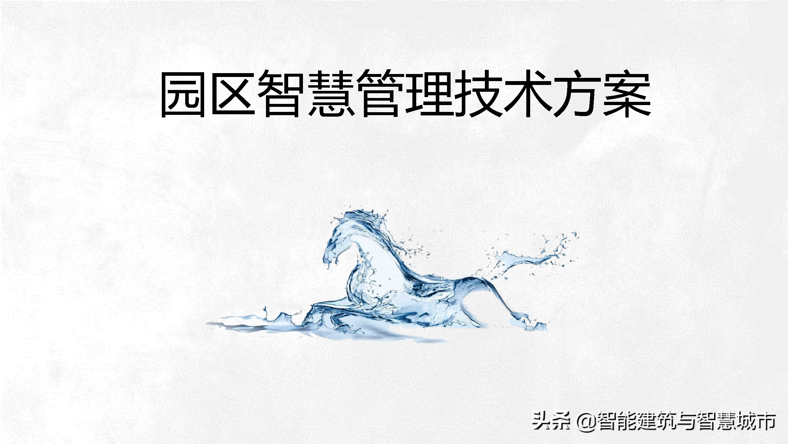 园区智慧管理技术方案