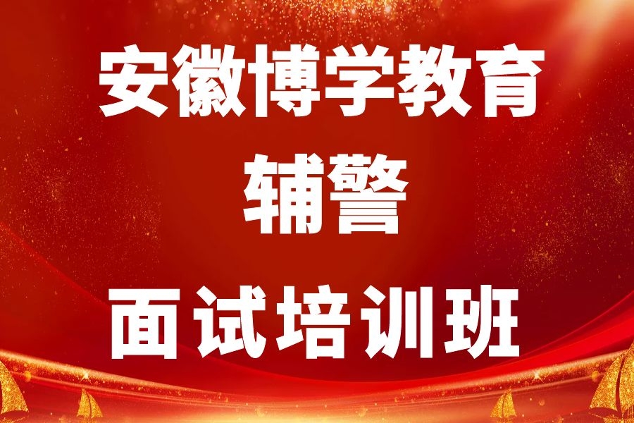 「安徽博学安徽辅警面试班」合肥辅警面试热点题型分析—事故处理