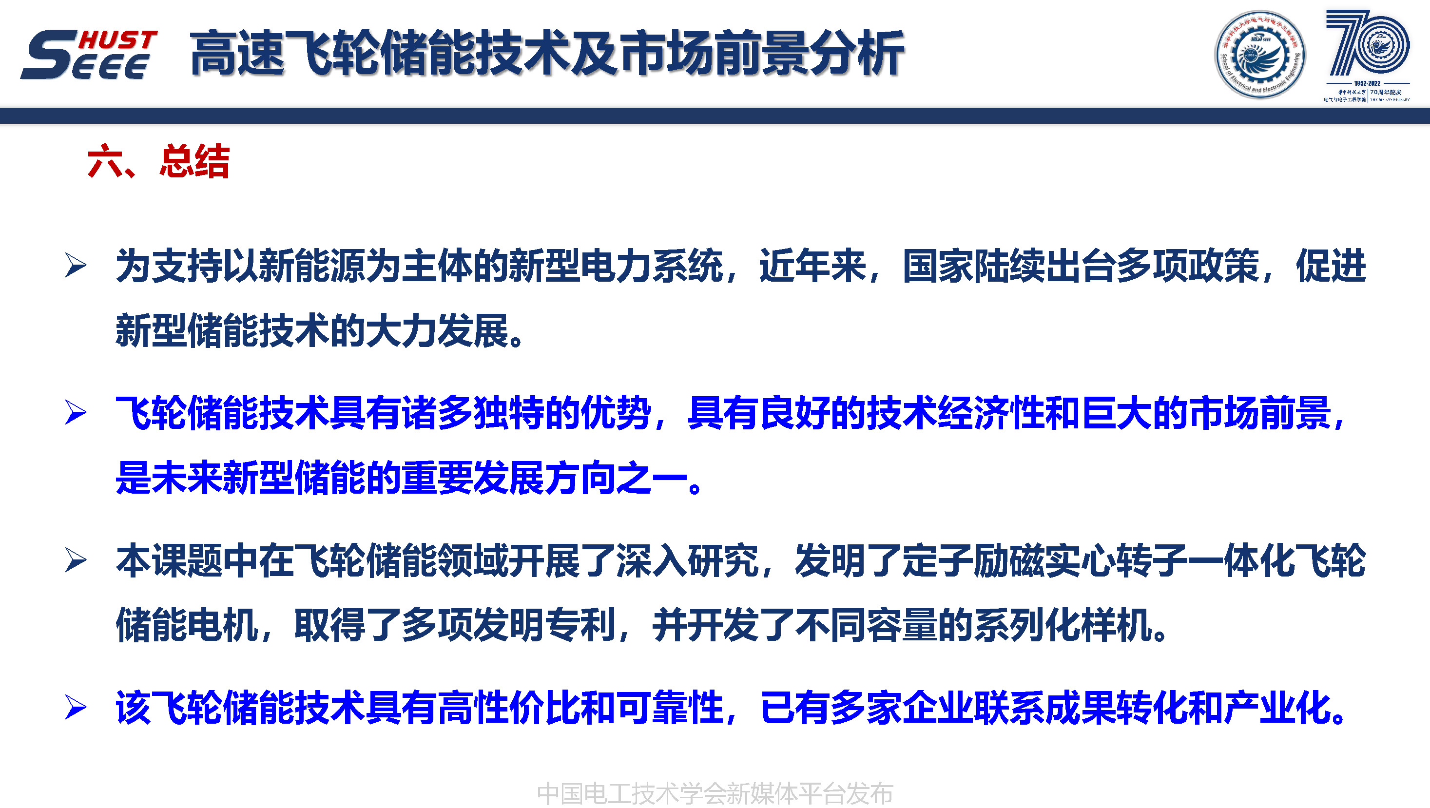 華中科技大學(xué)葉才勇副教授：高速飛輪儲(chǔ)能技術(shù)及市場(chǎng)前景分析