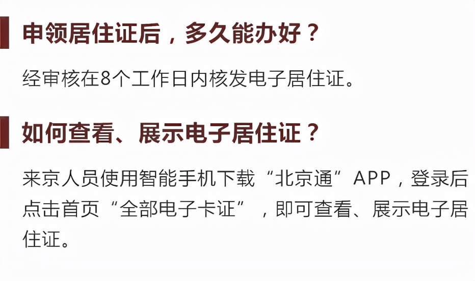 北京居住證辦理