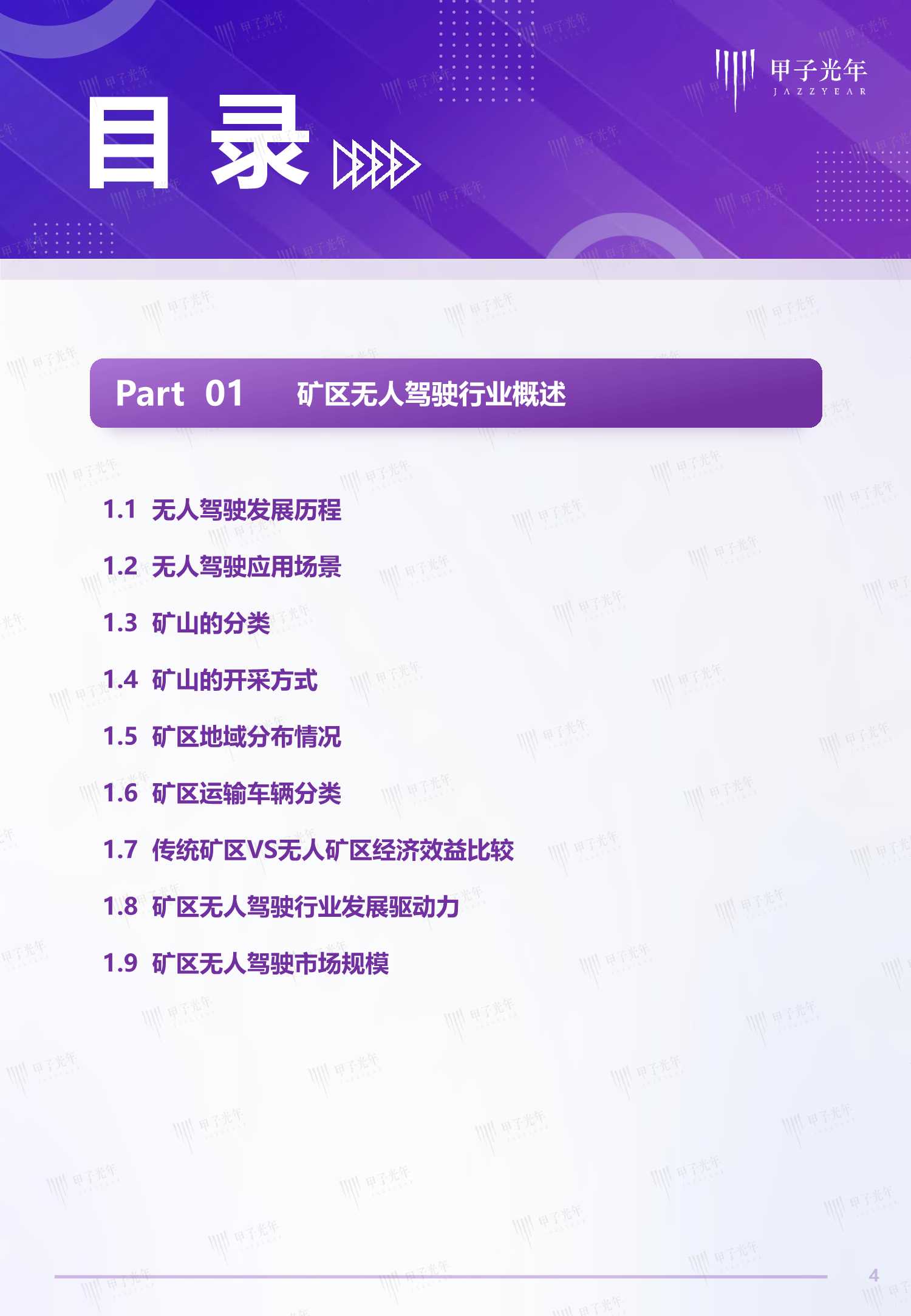 2022中国矿区无人驾驶行业研究报告（甲子光年）