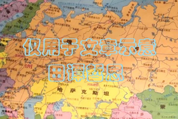陆地邻国数量前十国！俄罗斯与中国一样多！巴西加拿大与法国为邻
