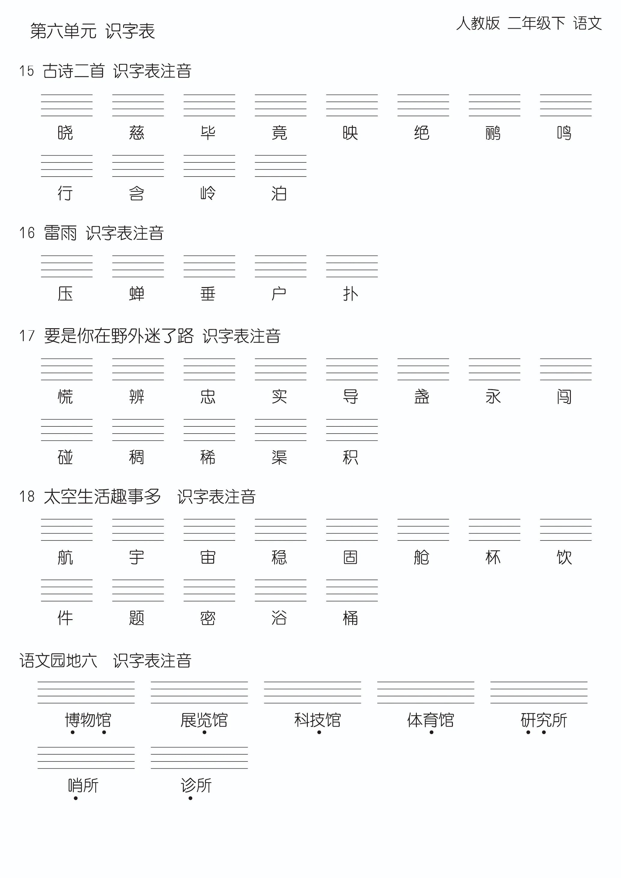 最新版语文二年级下，第六、七单元生字汇总，可打印版