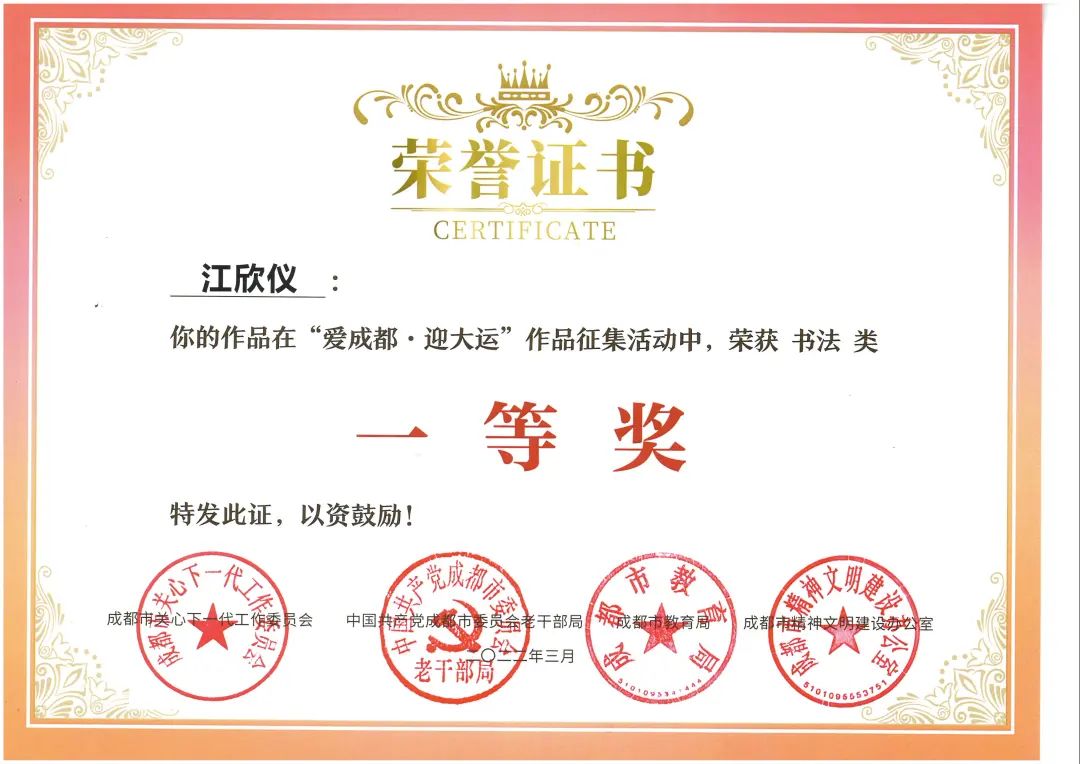 天府新区南湖小学参加“爱成都·迎大运”书法比赛并取得优异成绩