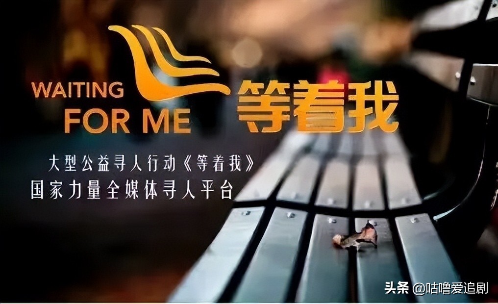 CCTV大国创新节目《等着我》帮你找到心中思念的那个人
