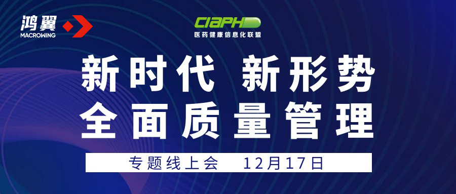 新时代 新形势全面质量管理专题会 鸿翼医药分享医药质量管理认知