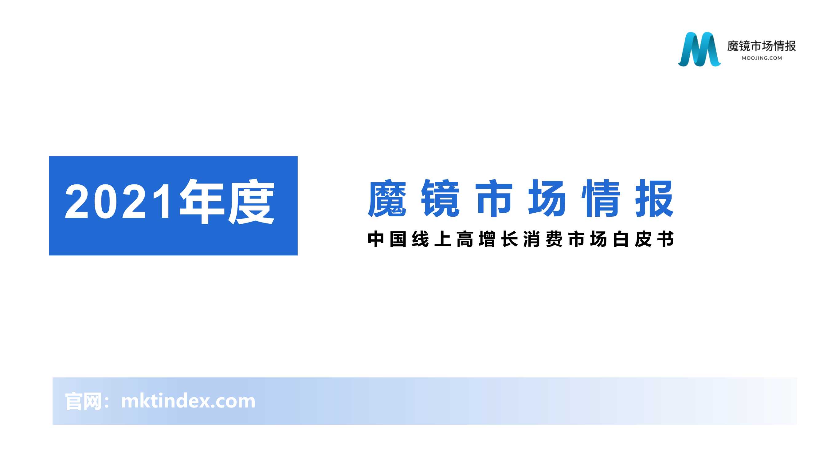 2021年中国线上高增长白皮书，这30＋趋势不容错过！（186页）