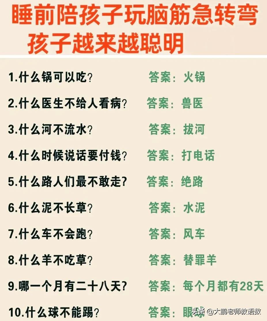 脑筋急转弯儿童7岁10岁，睡前陪孩子一起玩脑筋急转弯