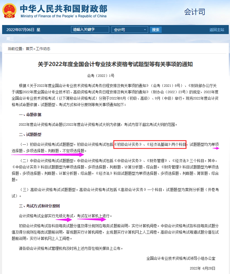 初级会计考题（官宣）