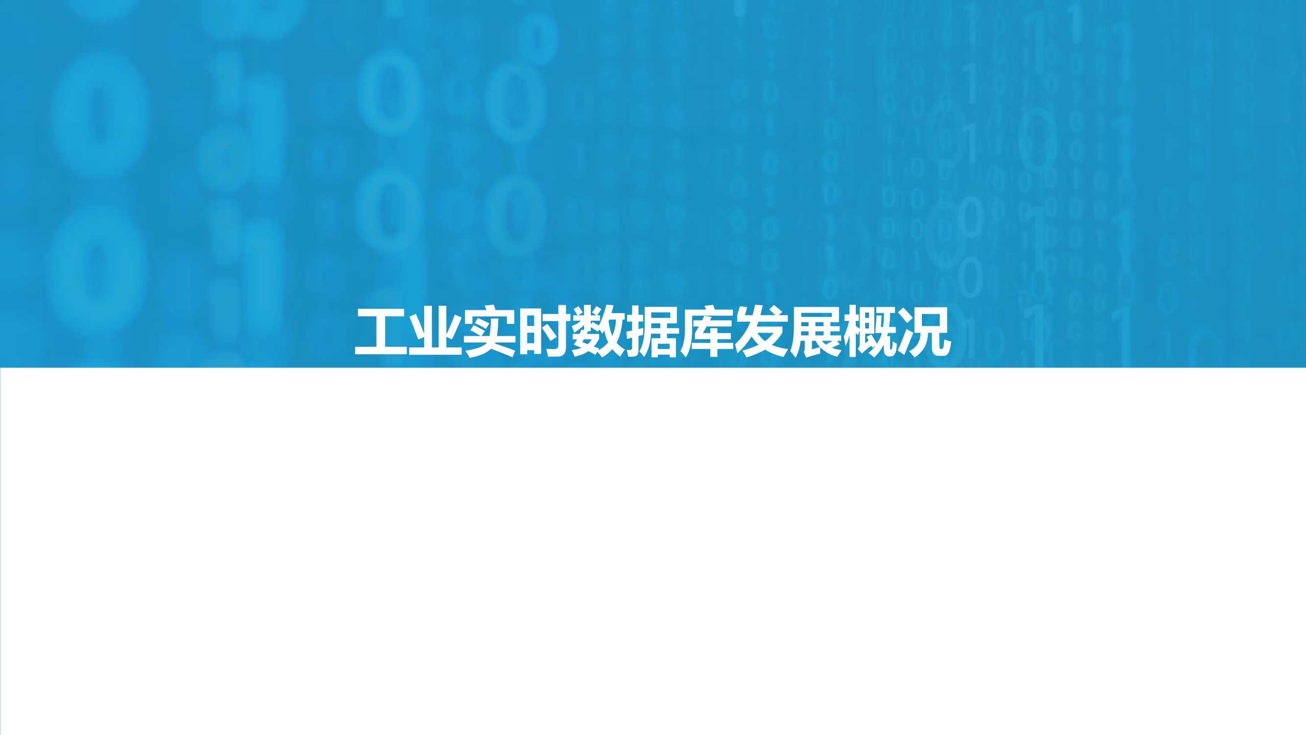 2021工业实时数据库行业白皮书