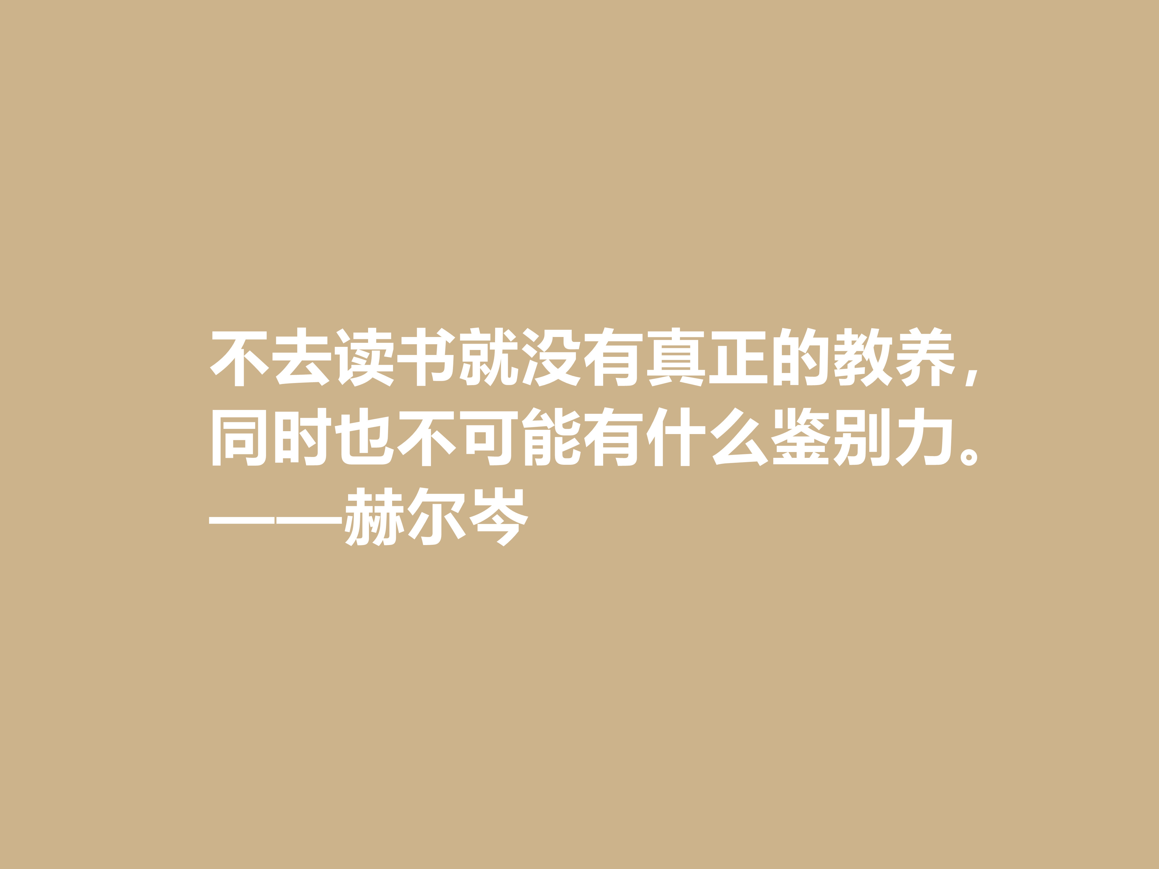 俄国大哲学家，赫尔岑声名远扬，他这十句至理格言，读懂深受启发