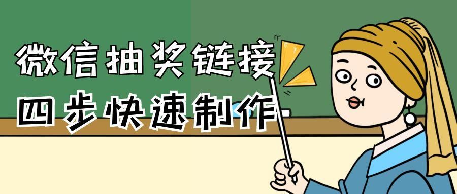 如何做一个微信吸粉的抽奖活动？