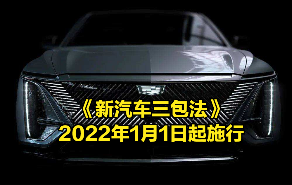 2022年起实施的汽车三包政策新规解读