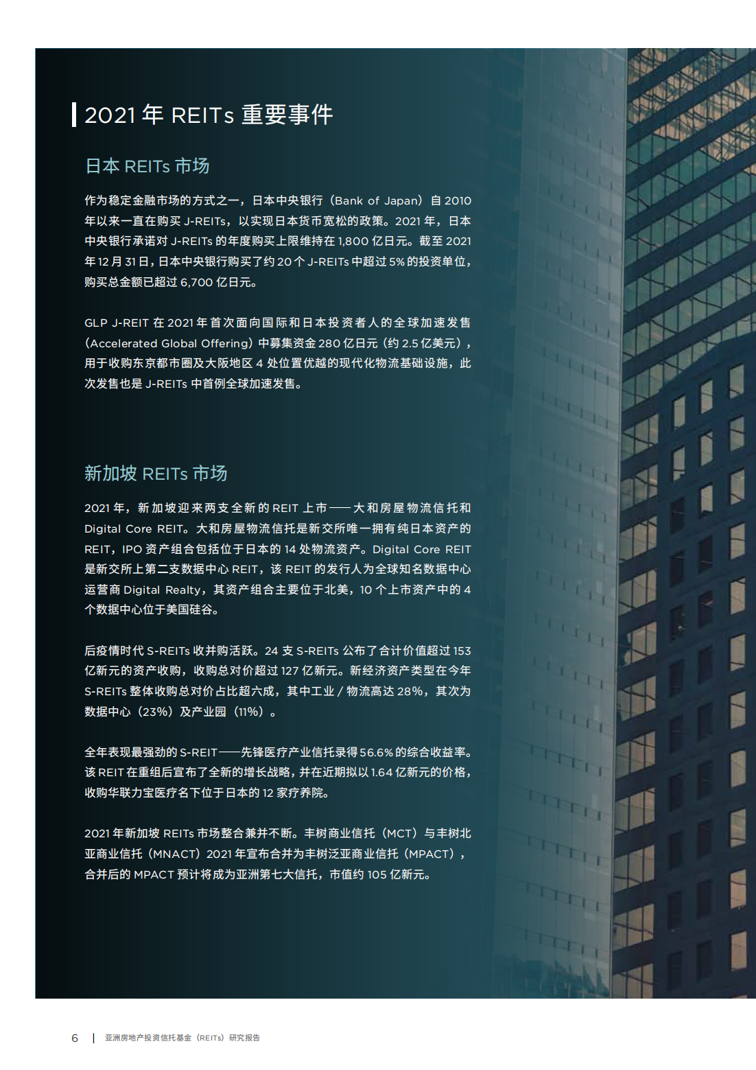 亚洲房地产投资信托基金（REITs）研究报告