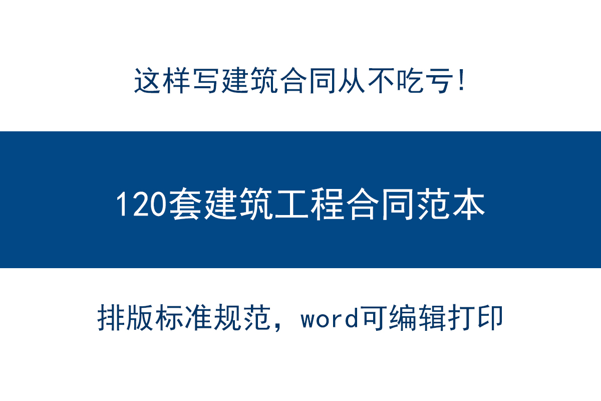 120套建筑工程合同范本在手，搞工程再也不怕被坑！裝修筑工關(guān)鍵還不花錢(qián)