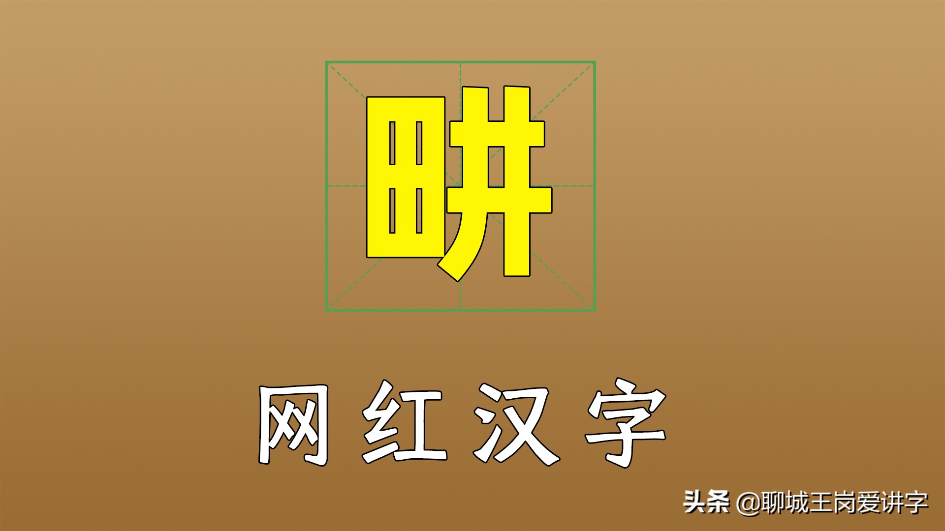 刘畊宏怎么念(畊字是什么意思-东哥百科