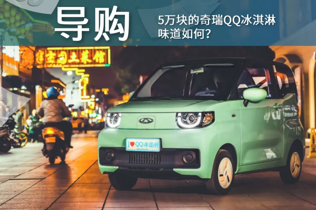 奇瑞QQ2012与MINIEV对比评测：小巧实用vs智能科技谁更胜一筹