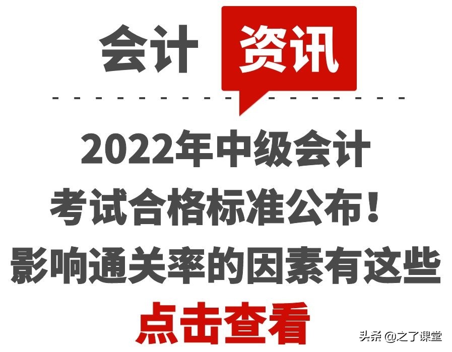 2022年中级会计考试合格标准公布！影响通关率的因素有这些