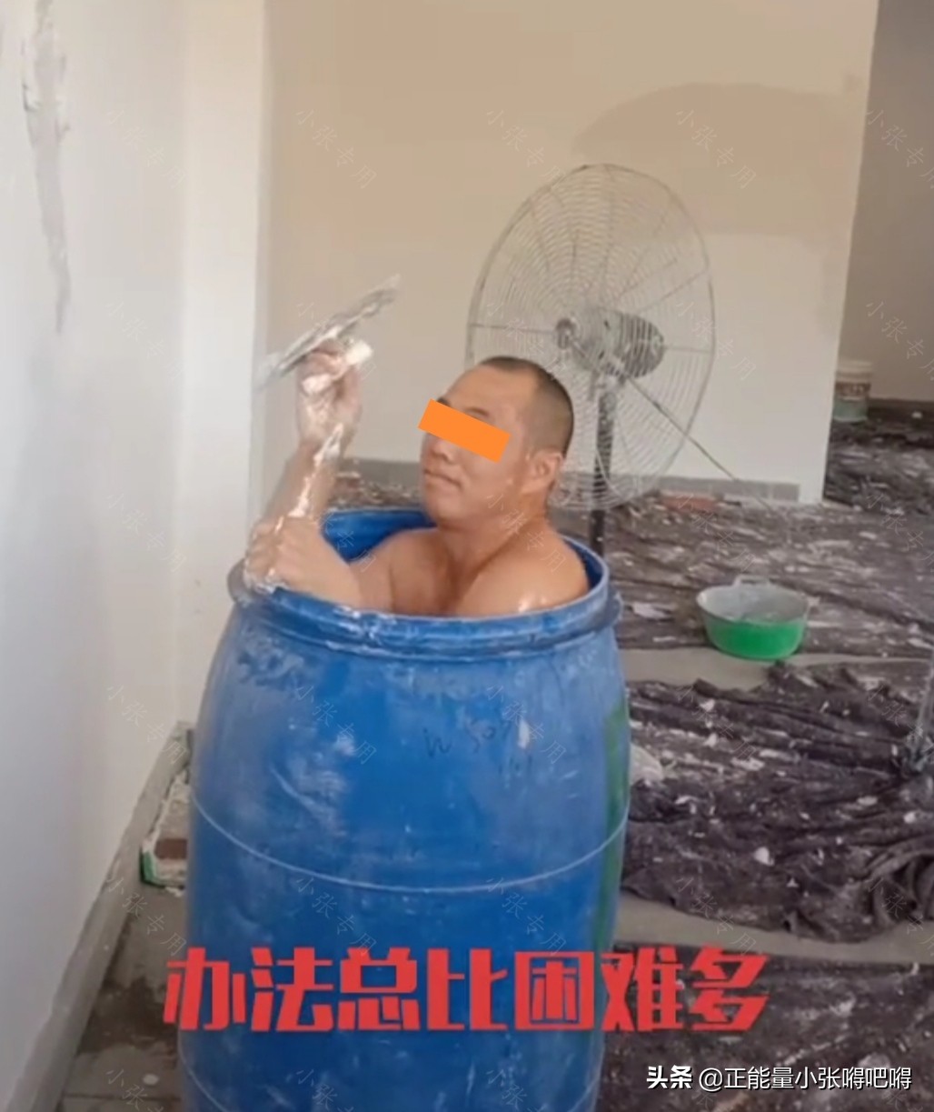 装修工人给涂料桶里装满凉水，自己站在水里帮人刷墙，以此来降温