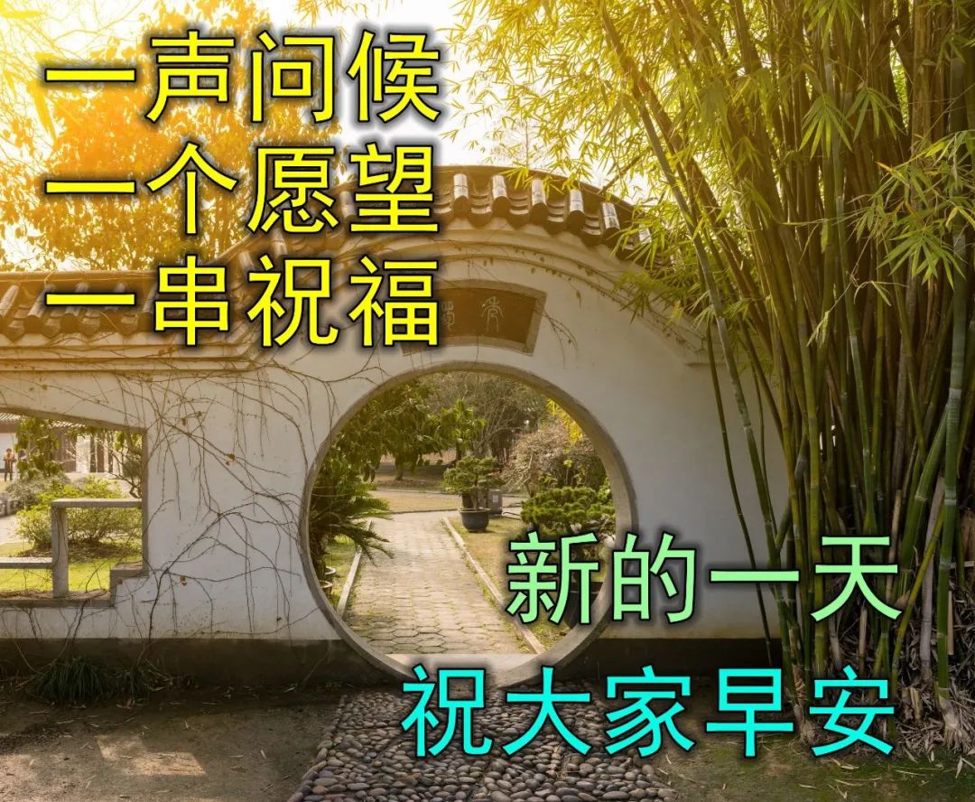 快乐开心早上好祝福图片 美好祝福早安问候图片