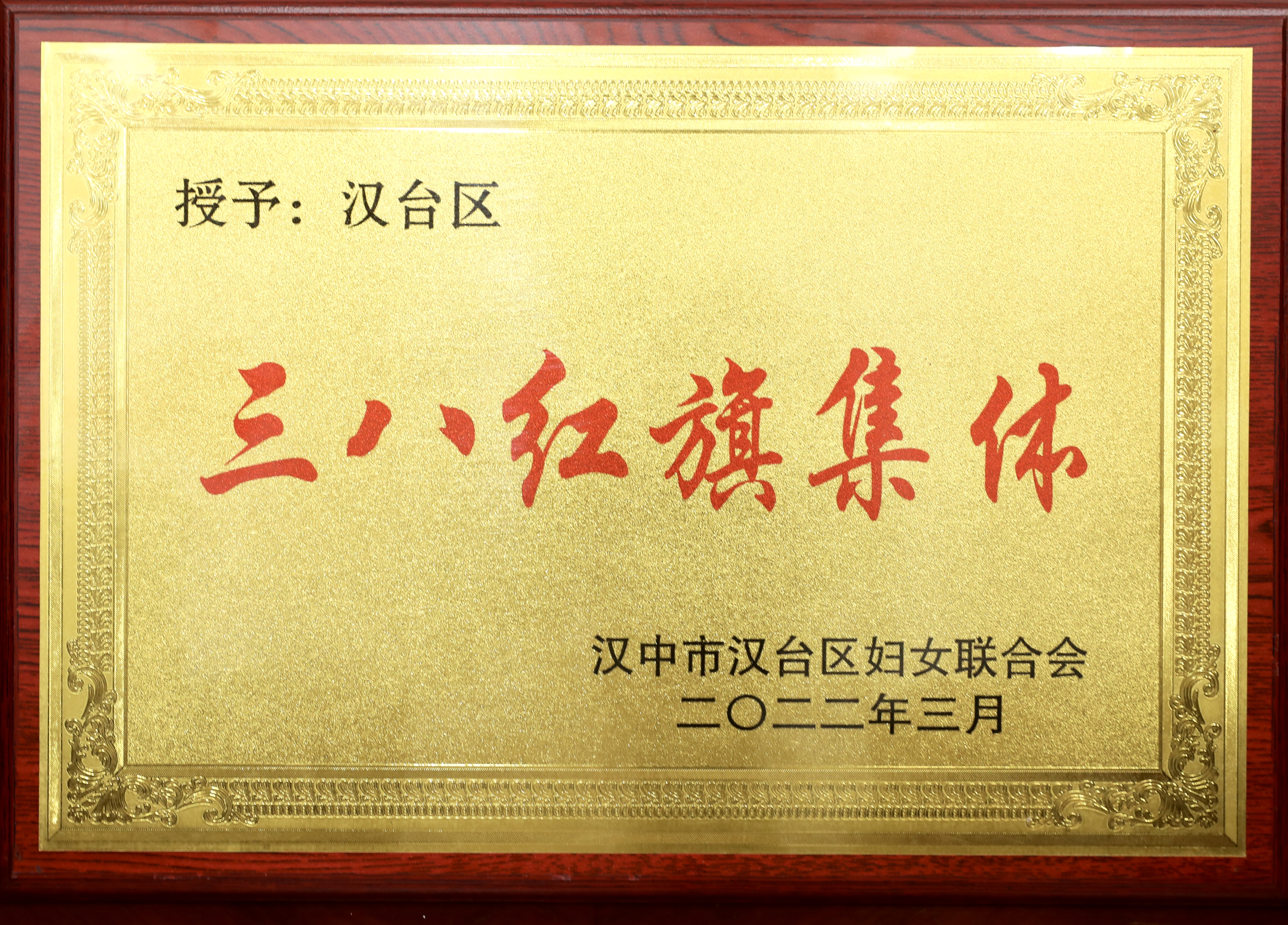 汉中市汉台区人民法院妇女联合会被表彰为“汉台区三八红旗集体”荣誉称号