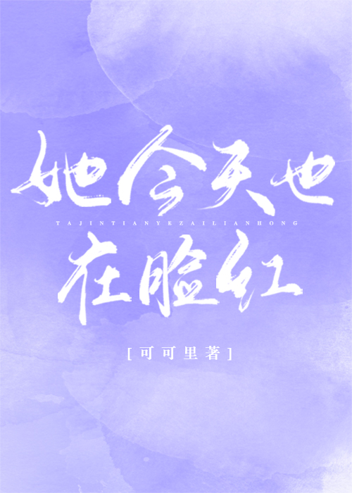 5本男主教授文，她今天也在脸红，好像是一见钟情了呢