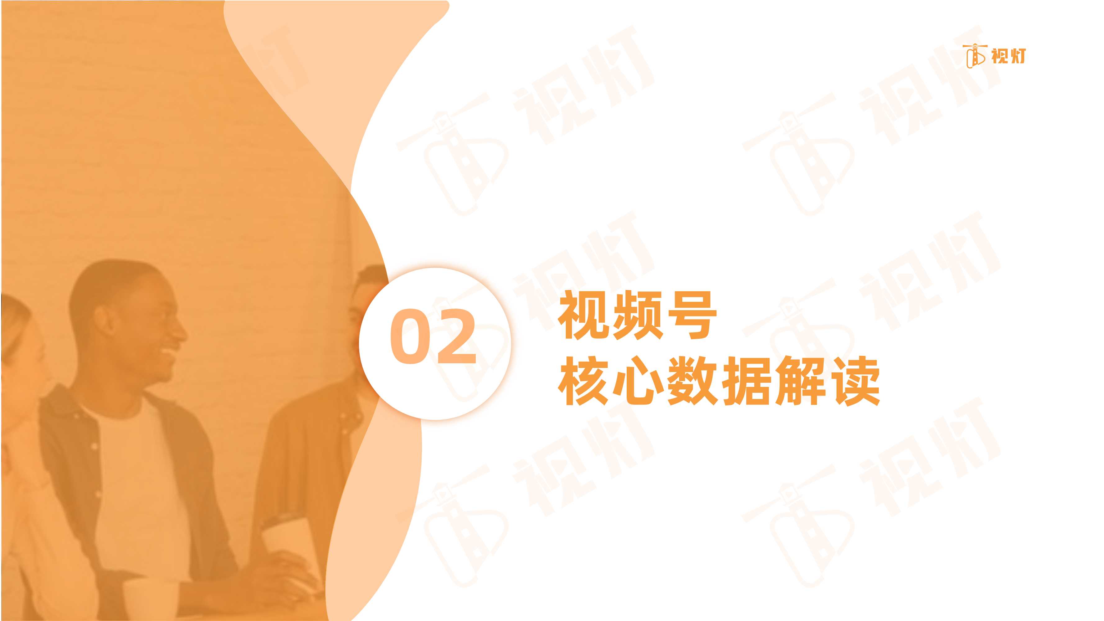 2021年度视频号互联网发展白皮书