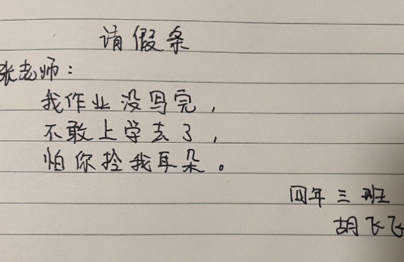 小学生的奇葩请假条火了,仿佛人人都是段子手,老师看了笑出眼泪