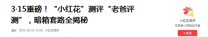 人心难测：被宝妈追捧的老爸评测疑似翻车，消费者还能相信谁？