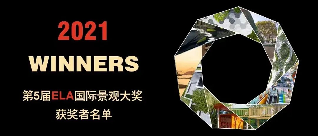 奖项申报 | 2022年第六届ELA国际景观大奖正式启动