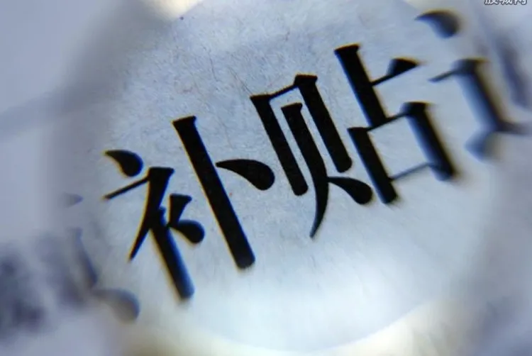 大学生购房补贴（急了）