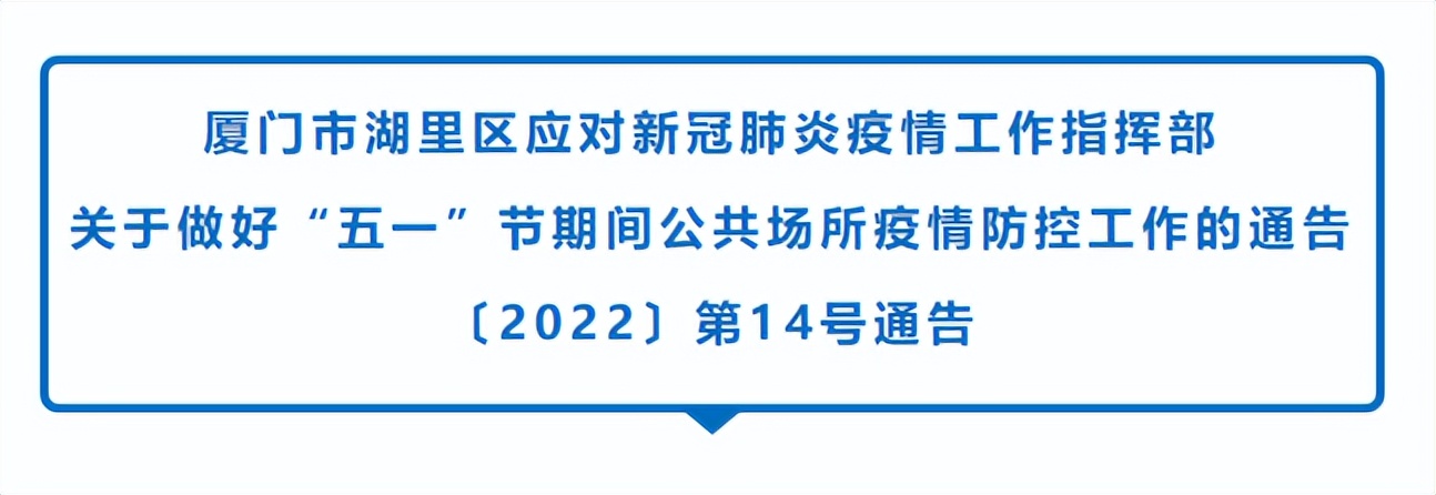 速扩！湖里区发布疫情防控2022年第14号通告！