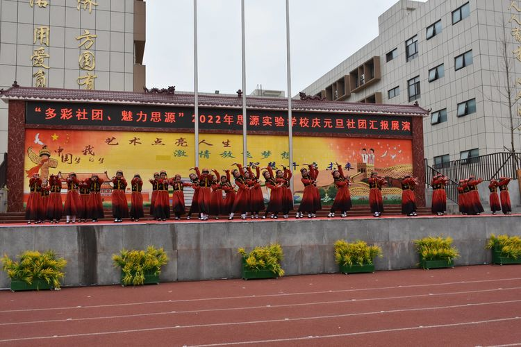多彩社团，魅力思源——淅川县思源实验学校庆元旦社团汇报展演