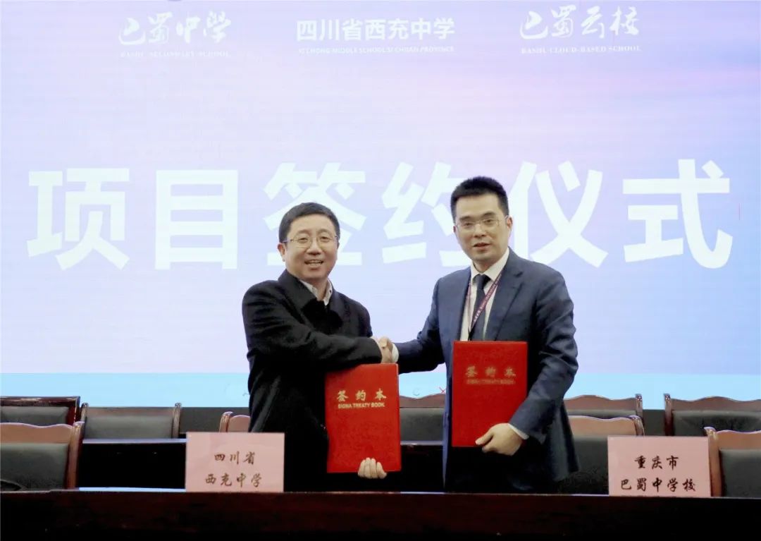 四川省西充中学与重庆市巴蜀中学校强强联手，打造西充教育新高地