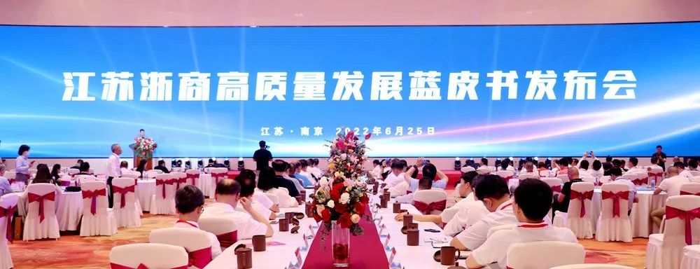 江苏省浙江商会成立15周年，百万在苏浙商携手走高质量发展之路