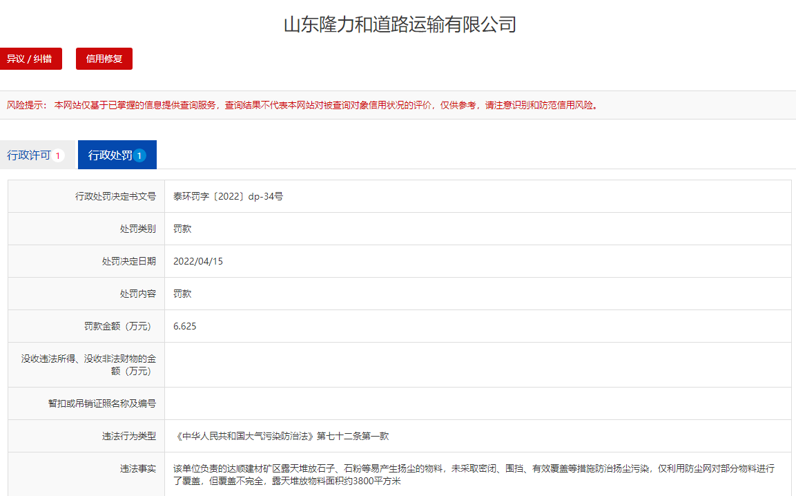 濟南這家運輸公司被罰6萬多