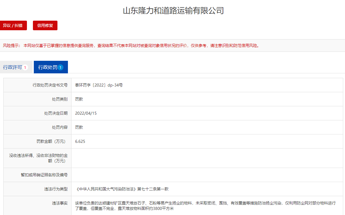济南这家运输公司被罚6万多