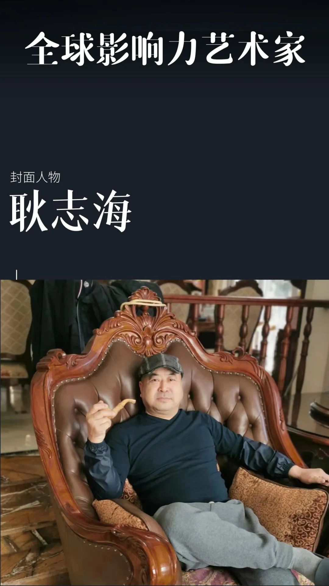 耿志海——全球当代最具影响力艺术家