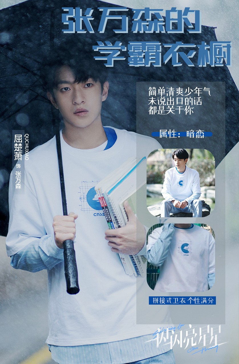 盘点“一闪一闪亮星星”男主的阳光穿搭，1种穿衣风格，活力满满