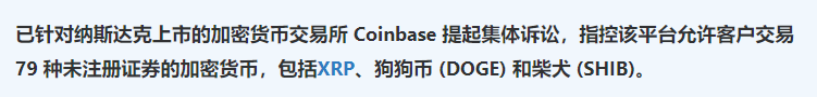 Coinbase涉嫌出售 79 种未注册加密证券被起诉——包括Doge、Shib
