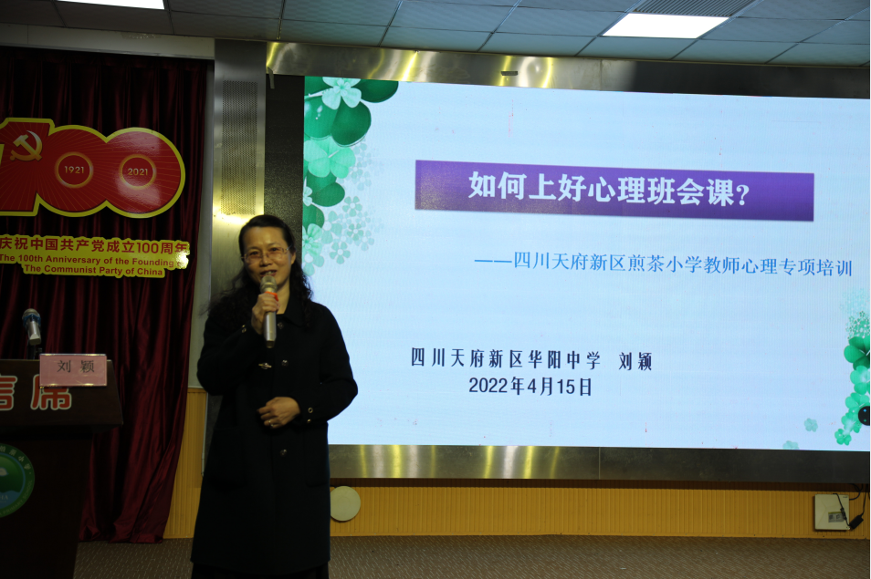 携手健康 向阳而生——天府新区煎茶小学开展教师心理健康培训讲座