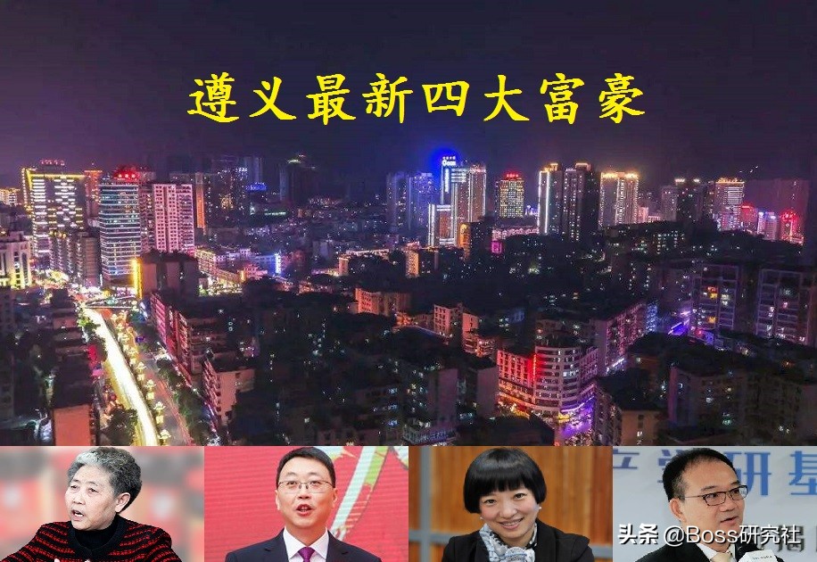 2017年贵州遵义首富排行榜揭晓，神秘富豪登顶财富巅峰