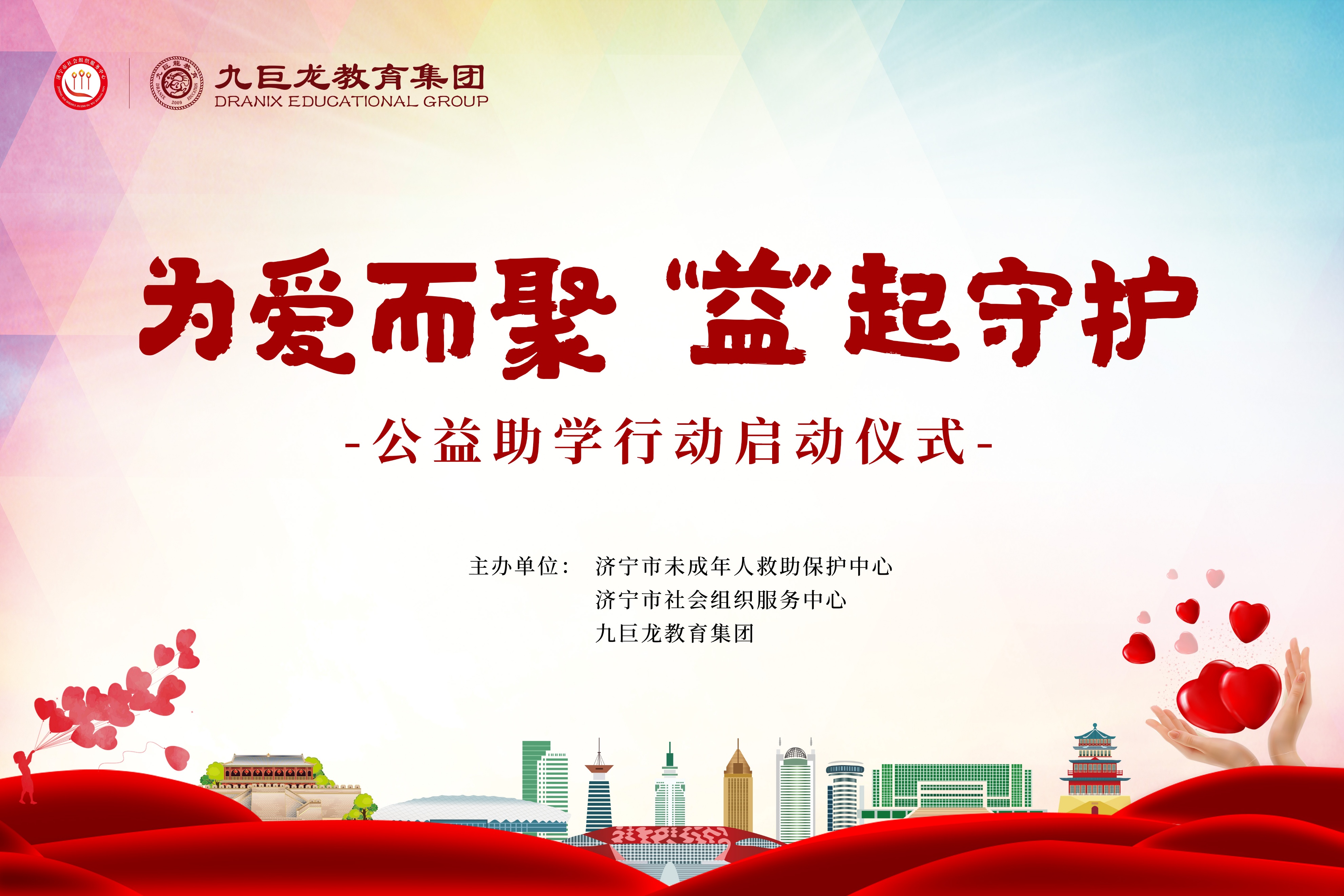 “为爱而聚 ‘益’起守护”公益助学行动圆满启动