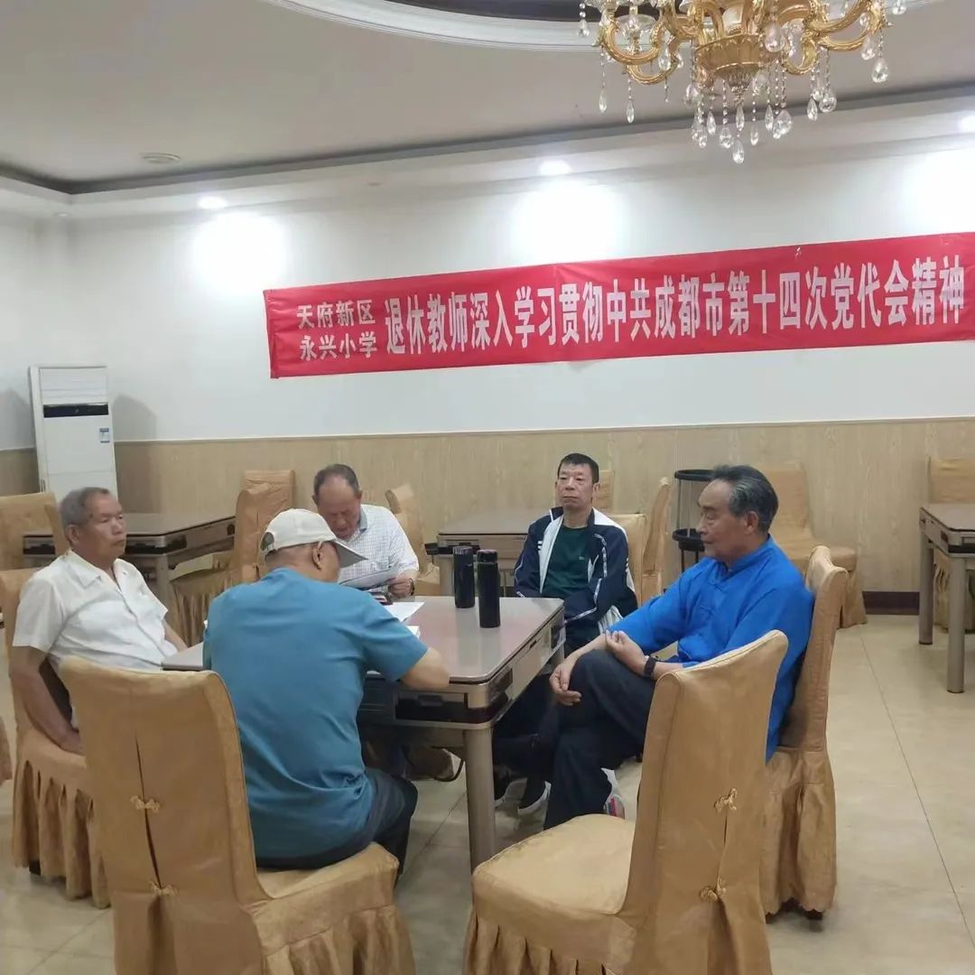 永兴小学退休教师学习宣传贯彻中共成都市第十四次党代会精神