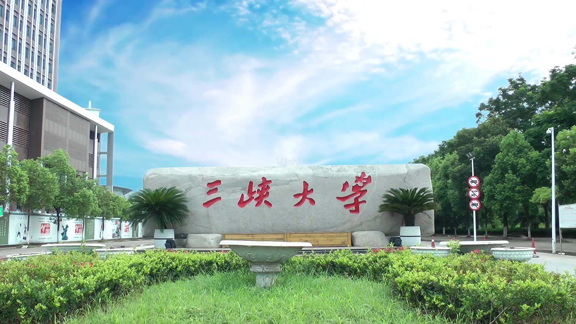 三峡大学、长江大学、湖北师大、湖北民大：不在武汉，但值得选报