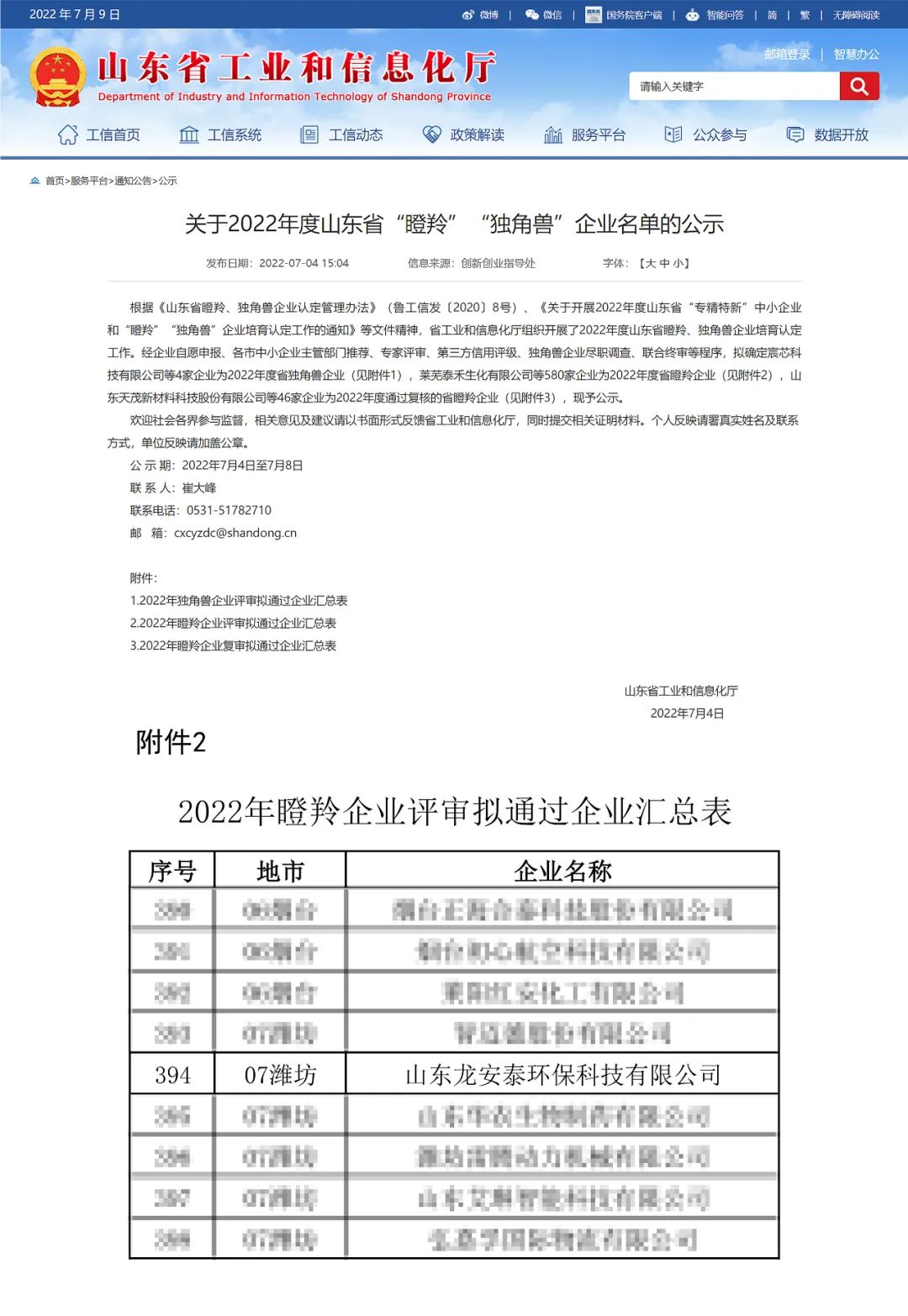 喜報(bào)｜恭喜龍安泰環(huán)保榮獲山東省2022年度“瞪羚企業(yè)”稱號(hào)